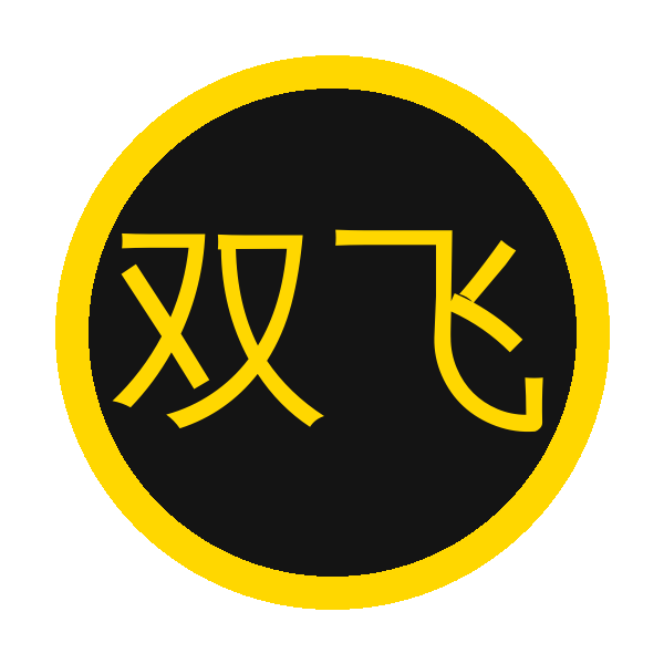 双飞